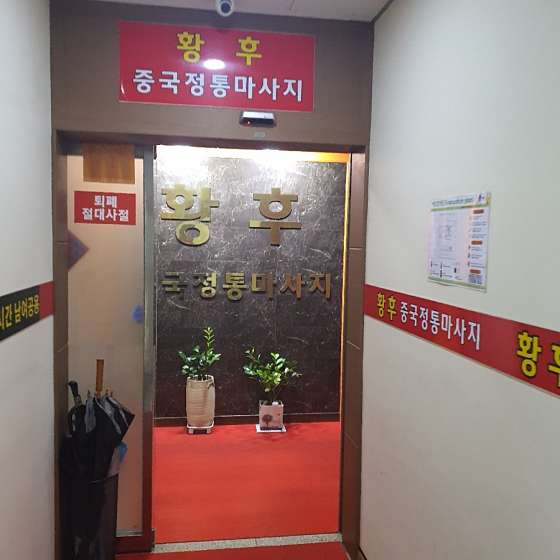 충남.천안시-서북구-황후 중국정통마사지-13 | 실내이미지 | 마짱