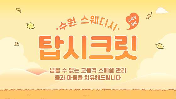 경기.수원시-영통구-탑시크릿 스웨디시-15 | 실내이미지 | 마짱