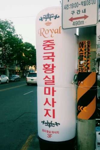 경기.김포시-사우동-로얄황실마사지-6 | 실내이미지 | 마짱