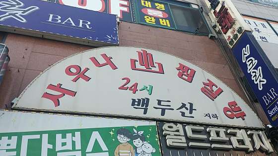 대전.서구-월평동-왕타이태국마사지-9 | 실내이미지 | 마짱