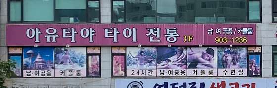 경기.고양시-일산서구-타이전통마사지-28 | 실내이미지 | 마짱