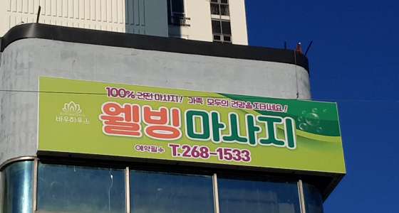 경기.수원시-장안구-웰빙마사지-16 | 실내이미지 | 마짱