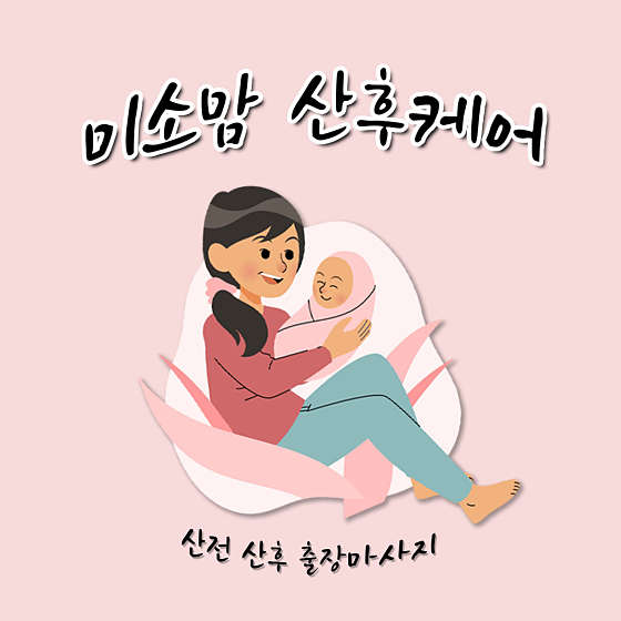 경기.수원시-권선구-미소맘 산후케어-1 | 실내이미지 | 마짱
