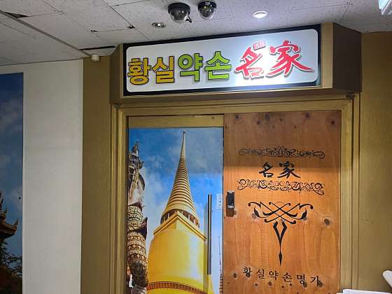 경기.수원시-팔달구-황실약손타이-16 | 실내이미지 | 마짱