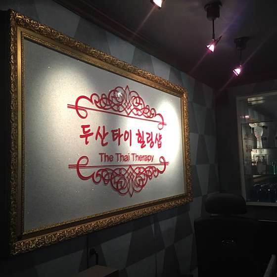 대구.수성구-두산동-두산타이힐링샾-3 | 실내이미지 | 마짱