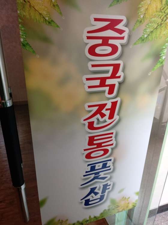 인천.부평구-부평동-중국전통힐링-0 | 실내이미지 | 마짱