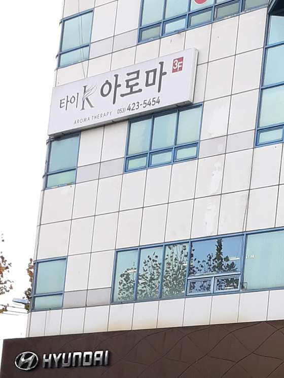 대구.중구-남산동-타이아로마-1 | 실내이미지 | 마짱