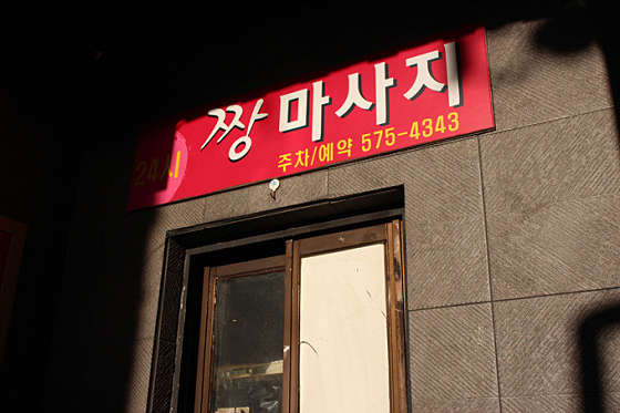서울.강남구-개포동-중국짱마사지-9 | 실내이미지 | 마짱