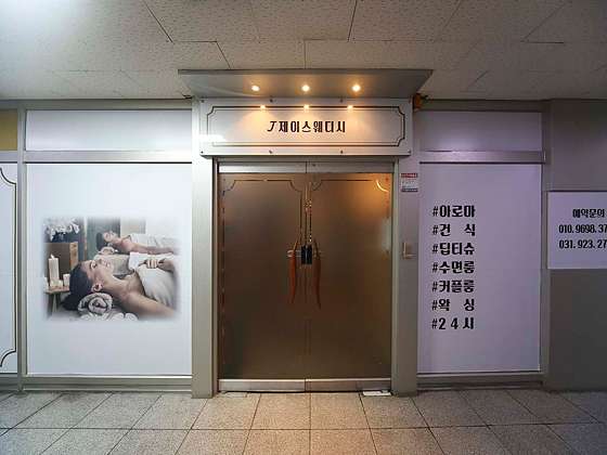 경기.고양시-일산동구-제이제이스웨디시-1 | 실내이미지 | 마짱