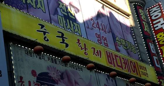경기.수원시-팔달구-중국황제마사지-10 | 실내이미지 | 마짱