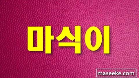 서울.강동구-길동-라인테라피-11 | 실내이미지 | 마짱