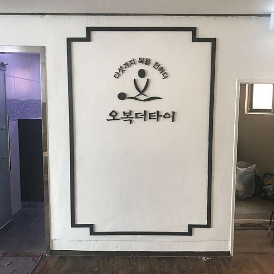 부산.부산진구-부전동-오복더타이-17 | 실내이미지 | 마짱