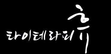 전남.여수시-선원동-타이테라피휴-0 | 실내이미지 | 마짱