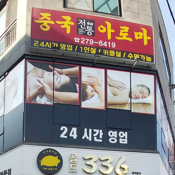 전남.목포시-산정동-중국전통아로마-3 | 실내이미지 | 마짱
