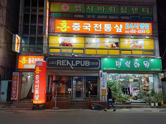 전북.군산시-나운동-홍중국전통샾-14 | 실내이미지 | 마짱