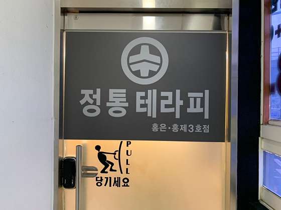 서울.서대문구-홍제동-홍제동 수 전통테라피 마사지-8 | 실내이미지 | 마짱