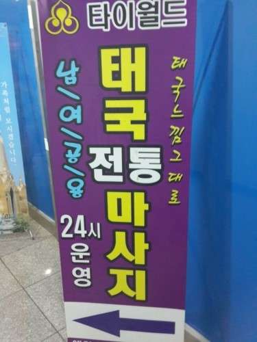 경기.파주시-동패동-타이월드태국전통관리샵-0 | 실내이미지 | 마짱
