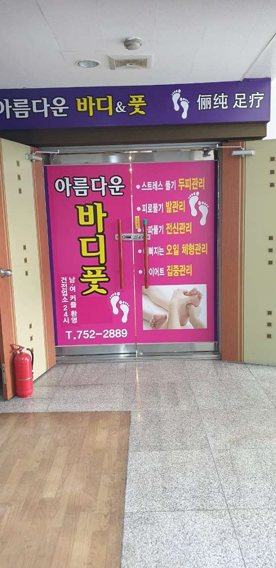 대구.수성구-수성동1가-아름다운바디&풋-0 | 실내이미지 | 마짱