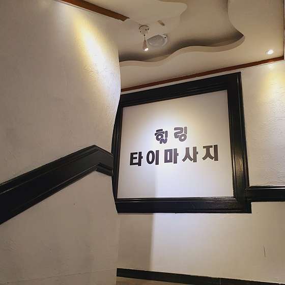 충북.청주시-흥덕구-힐링타이마사지-31 | 실내이미지 | 마짱