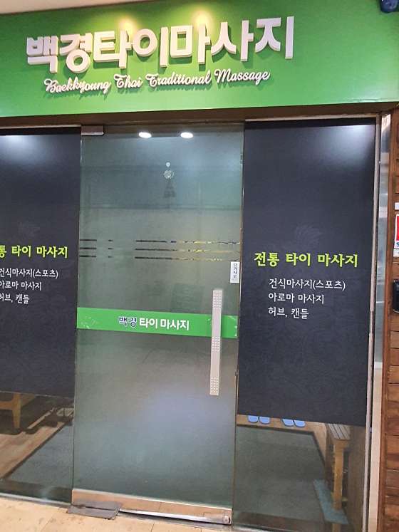 경기.성남시-분당구-백경타이마사지-0 | 실내이미지 | 마짱