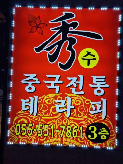 경남.창원시-진해구-수중국전통테라피-0 | 실내이미지 | 마짱