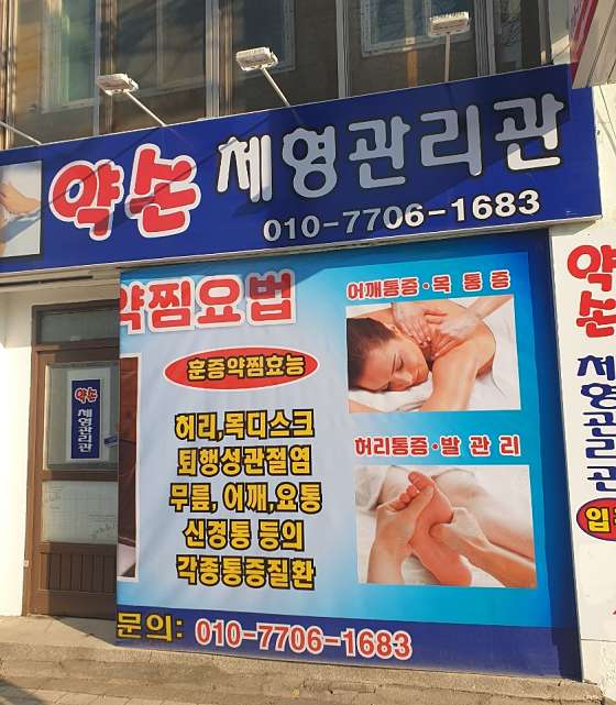 경기.동두천시-생연동-약손체형관리관-2 | 실내이미지 | 마짱