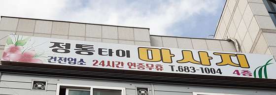 전남.여수시-학동-정통타이마사지-0 | 실내이미지 | 마짱