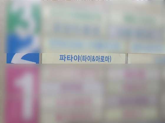 경기.부천시-상동-파타야타이 태국마사지-15 | 실내이미지 | 마짱