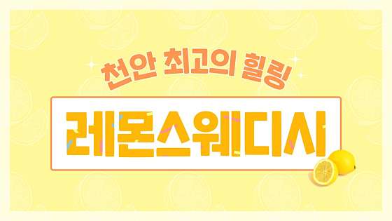 충남.천안시-서북구-레몬스웨디시-7 | 실내이미지 | 마짱