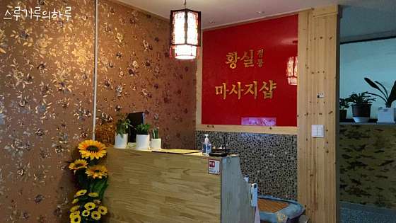 경기.군포시-산본동-황실중국발마사지-9 | 실내이미지 | 마짱