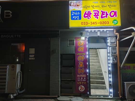 강원.횡성군-둔내면-방콕타이-0 | 실내이미지 | 마짱