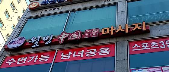 경기.수원시-장안구-중국전통마사지-90 | 실내이미지 | 마짱