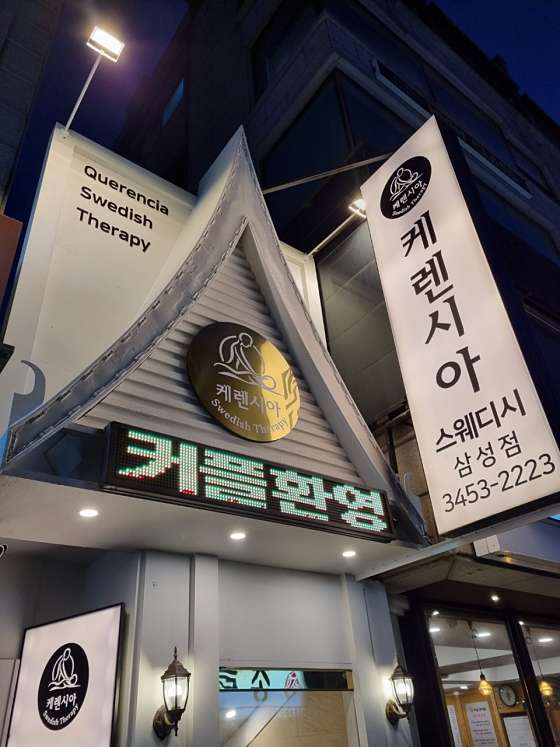 서울.강남구-삼성동-케렌시아 스웨디시 삼성점-12 | 실내이미지 | 마짱