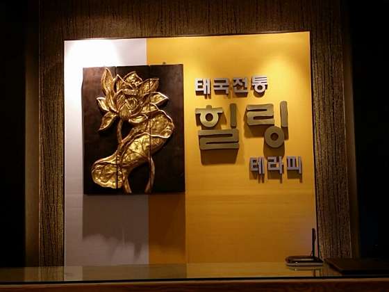 강원.강릉시-교동-태국전통 힐링테라피-2 | 실내이미지 | 마짱