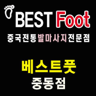 경기.부천시-중동-베스트풋 중동점-0 | 실내이미지 | 마짱