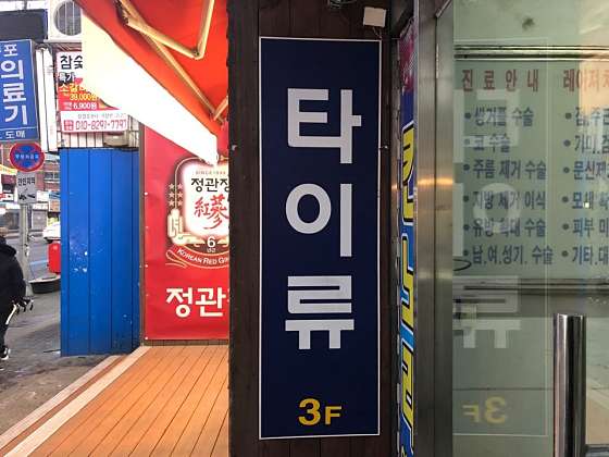 서울.영등포구-영등포동4가-류-0 | 실내이미지 | 마짱