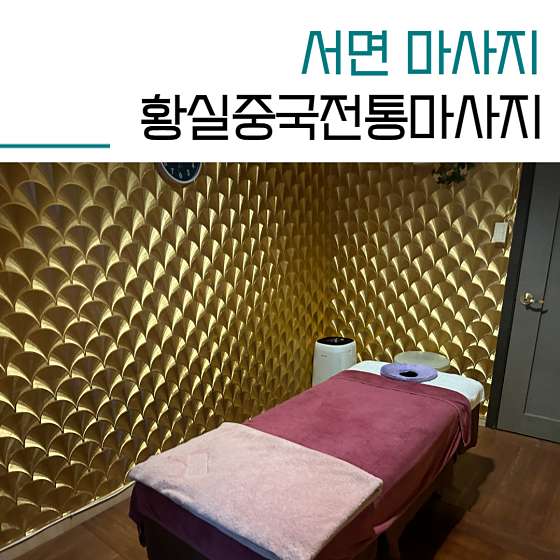 부산.부산진구-부전동-황실중국전통마사지-19 | 실내이미지 | 마짱