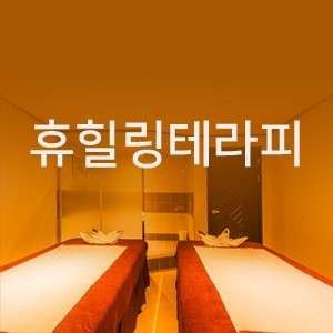서울.동작구-사당동-휴테라피-0 | 실내이미지 | 마짱