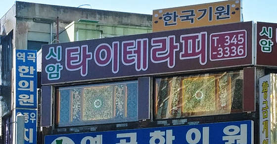경기.부천시-괴안동-시암 타이테라피-1 | 실내이미지 | 마짱