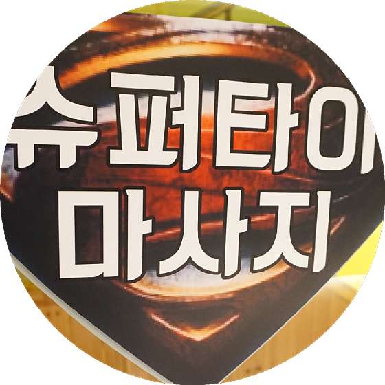 서울.노원구-상계동-슈퍼타이-16 | 실내이미지 | 마짱