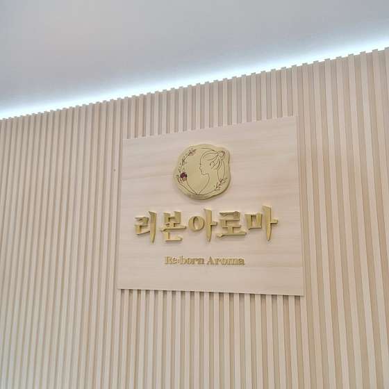 제주.제주시-애월읍-리본아로마-2 | 실내이미지 | 마짱