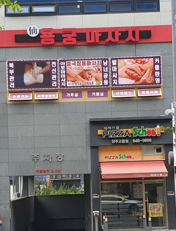 경기.양주시-광사동-신용궁마사지-0 | 실내이미지 | 마짱