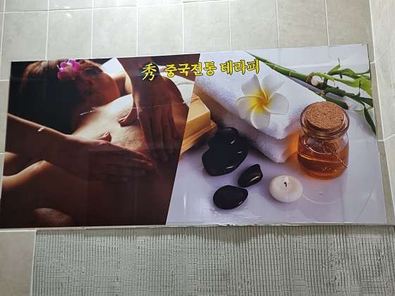 경남.창원시-진해구-수중국전통테라피-5 | 실내이미지 | 마짱