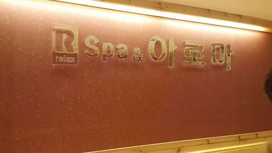 서울.관악구-신림동-릴렉스아로마-8 | 실내이미지 | 마짱