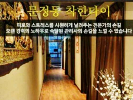 서울.송파구-문정동-착한타이-16 | 실내이미지 | 마짱
