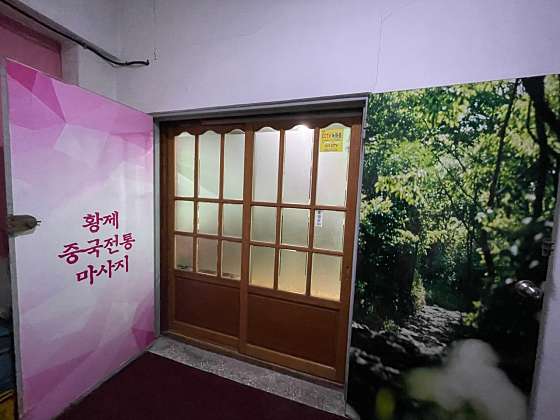 충남.예산군-예산읍-황제중국전통마사지-6 | 실내이미지 | 마짱