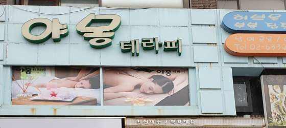 서울.용산구-청파동3가-야몽테라피-0 | 실내이미지 | 마짱
