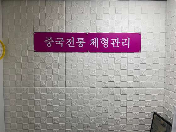 대구.수성구-지산동-황실중국전통마사지-0 | 실내이미지 | 마짱