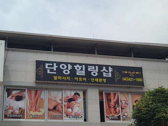 충북.단양군-단양읍-단양힐링샵-0 | 실내이미지 | 마짱
