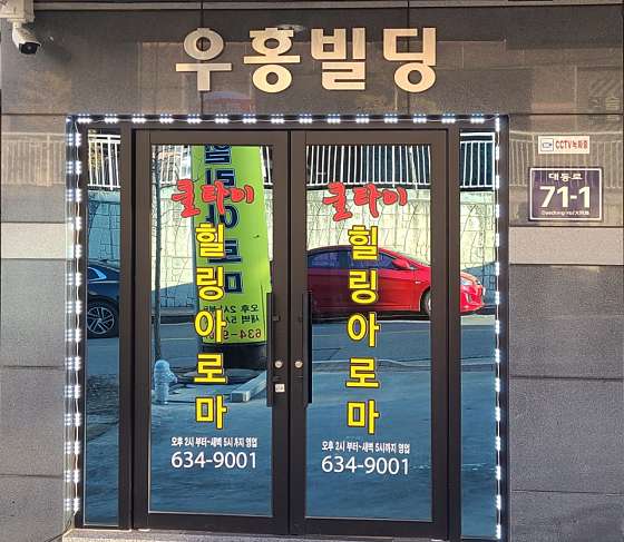 경북.영주시-가흥1동-쿨힐링아로마-1 | 실내이미지 | 마짱